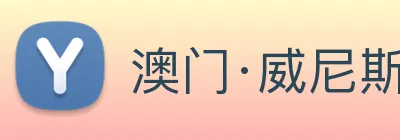 澳门·威尼斯人(中国)官方网站 Logo